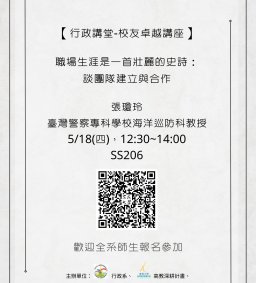 【行政講堂-校友卓越講座】5/18(四)，職場生涯是一首壯麗的史詩：談團隊建立與合作，張瓊玲(臺灣警察專科學校海洋巡防科教授)