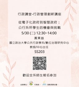 【行政講堂-行政管理創新講座】5/30(二)，從電子化政府到智慧政府：公行系所學生的機會與挑戰，黃東益(國立政治大學公共行政學系/數位治理研究中心教授/中心主任)