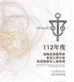 斐陶斐榮譽學會東海大學分會-112年度新榮譽會員入會典禮