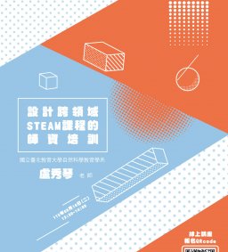 【教師增能活動】設計跨領域STEAM課程的師資培訓