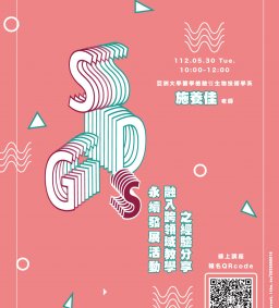 【教師增能活動】SDGs永續發展活動融入跨領域教學之經驗分享