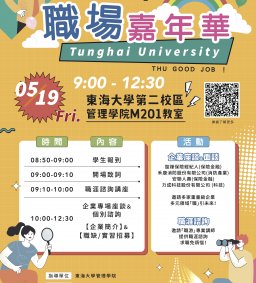 2023東海大學職場嘉年華