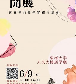 【素養計畫】開展－素養導向教學實務交流會
