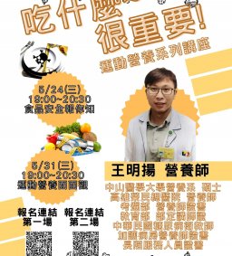 [領培L0]健康生活 運動營養系列講座-運動營養面面觀-王明揚 營養師