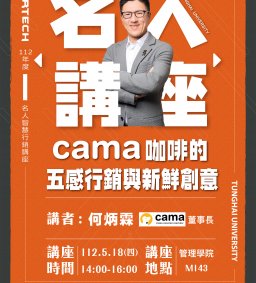 Martech智慧行銷 : 名人講座【cama咖啡的五感行銷與新鮮創意】Cama咖啡董事長 何炳霖分享