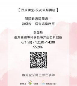 【行政講堂-校友卓越講座】6/1(四)，關關難過關關過---如何做一個考場常勝軍，張瓊玲(臺灣警察專科學校海洋巡防科教授)