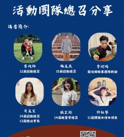 【博雅夜談-院你聽我說之活動團隊總召經驗分享】