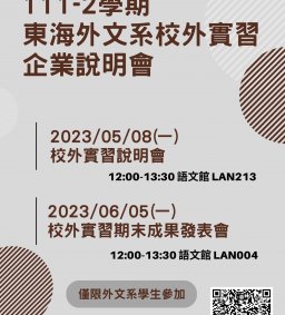 111-2 東海外文系校外實習企業說明會【 限外文系教職員生參加 】