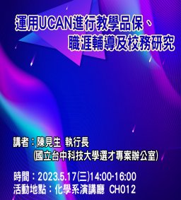 專題演講-運用UCAN進行教學品保、職涯輔導及校務研究