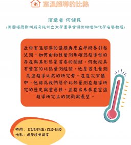 理學院科學午茶活動_室溫超導的比熱