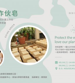 【勞作教育社會永續】 "青銀作伙皂 環保皂工作坊" 課程