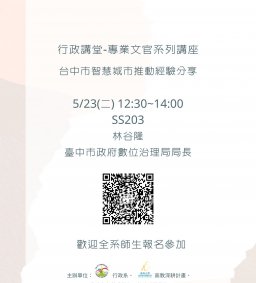 【行政講堂-專業文官系列講座】5/23(二)，台中市智慧城市推動經驗分享，林谷隆(臺中市政府數位治理局局長) 