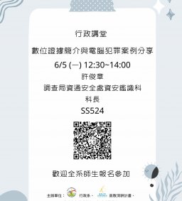 【行政講堂】6/5(一)，數位證據簡介與電腦犯罪案例分享，許俊章(調查局資通安全處資安鑑識科科長)