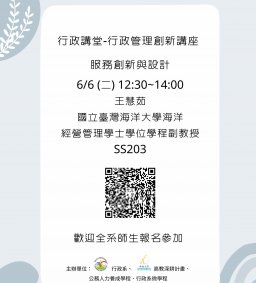 【行政講堂-行政管理創新講座】6/6(二)，服務創新與設計，王慧茹(國立臺灣海洋大學海洋經營管理學士學位學程副教授)