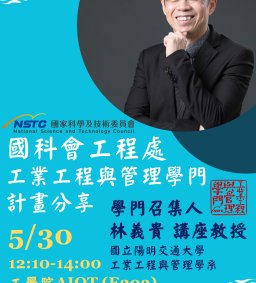 國科會工程處工業工程與管理學門計畫分享