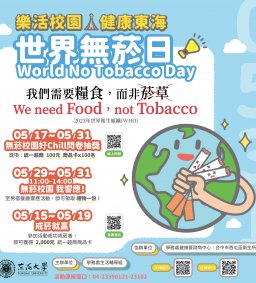 世界無菸日系列宣導活動