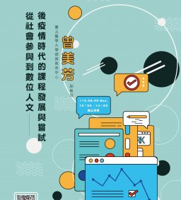 【教師增能活動】從社會參與到數位人文：後疫情時代的課程發展與嘗試
