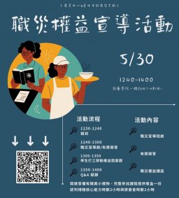 【原資中心X臺中市政府勞工局】學生職災權益宣導活動