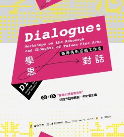 【學思對話-臺灣美術巡迴工作坊】(與國立臺灣美術館共同主辦)