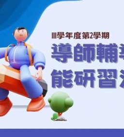 東海大學112年度導師輔導增能研習活動