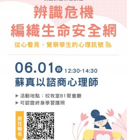 【校園安全研習】辨識危機- 編織生命安全網