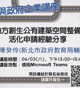 【地方創生與政府企業講座】0603地方創生公有建築空間整備活化申請經驗分享X陳癸伶(新北市政府教育局輔導員)