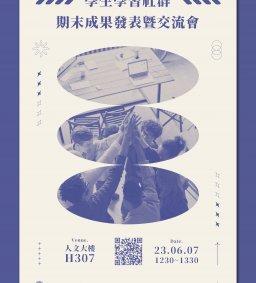 111-2學生學習社群期末成果發表暨交流會