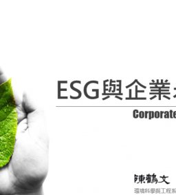 [社會永續]之講堂課程_”永續講堂- 4.：ESG與企業永續 ”