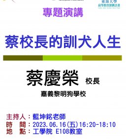 【工工系專題演講】6/16 蔡校長的訓犬人生
