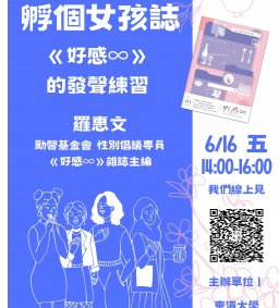 ◇圖書館活動◇【我與書】孵個女孩誌：《好感∞》的發聲練習
