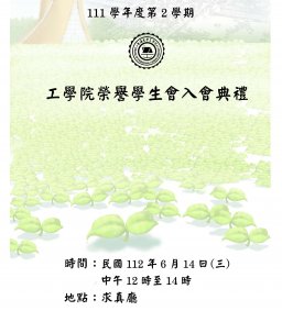112學年度第2學期工學院榮譽學生入會典禮