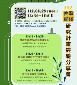 112教學實踐研究計畫經驗分享會