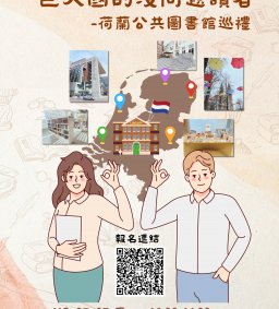 ◇圖書館活動◇ 巨人國的沒問題讀者-荷蘭公共圖書館巡禮