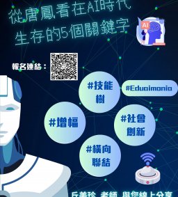 ◇圖書館活動◇ 從唐鳳看在AI時代生存的5個關鍵字