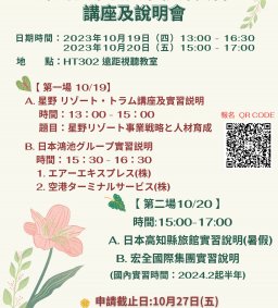 2024-2025日本語言文化學系國內外實習說明會