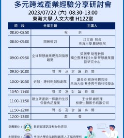【食品創新創業】多元跨域產業經驗分享研討會
