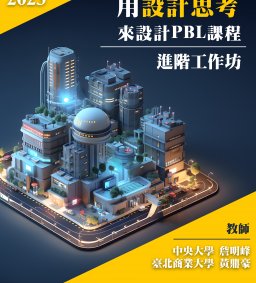 【進階工作坊】用設計思考來設計PBL課程