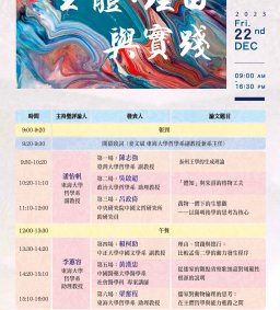 [實體會議] 2023「中西哲學對話：主體、理由與實踐」學術研討會