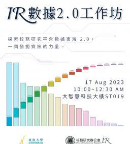 IR 數據 2.0 工作坊