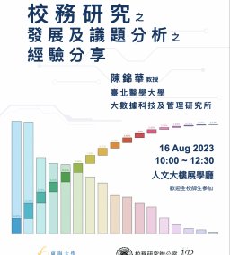 校務研究之發展及議題分析之經驗分享