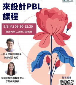 【進階工作坊】用視覺對話來設計PBL課程