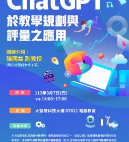 ChatGPT於教學規劃與評量之應用
