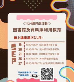 ◇圖資處活動◇112-1圖書館及資料庫利用教育