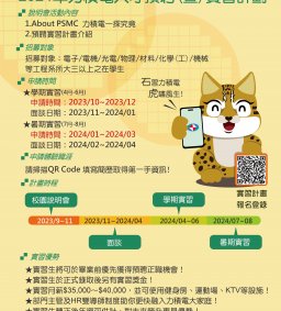 2024年力積電人才預聘實習計劃說明會
