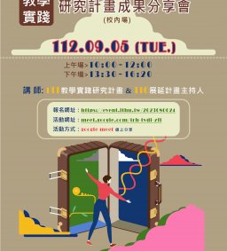 111年度教學實踐研究計畫成果分享會（校內場）
