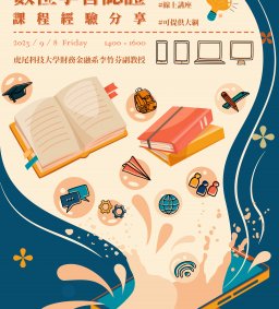 【教師增能系列講座】數位學習認證課程經驗分享