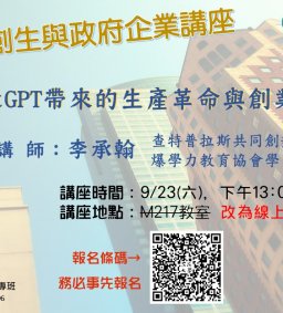 【地方創生與政府企業講座】0923ChatGPT帶來的生產革命與創業分享X李承翰(查特普拉斯共同創辦人)