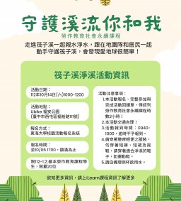 【勞作教育社會永續】守護溪流你和我（筏子溪淨溪活動）