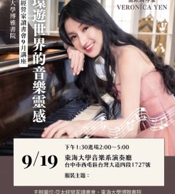 亞太經營家讀書會-環遊世界的音樂靈感/旅歐鋼琴家 Veronica Yen