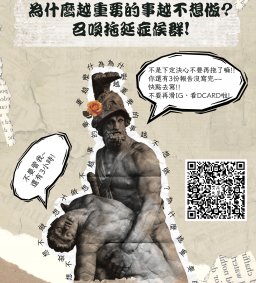 112-1《To life, 敬人生》生涯系列活動--『為什麼越重要的事越不想做?召喚拖延症候群! 』